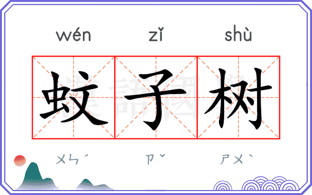 蚊子树