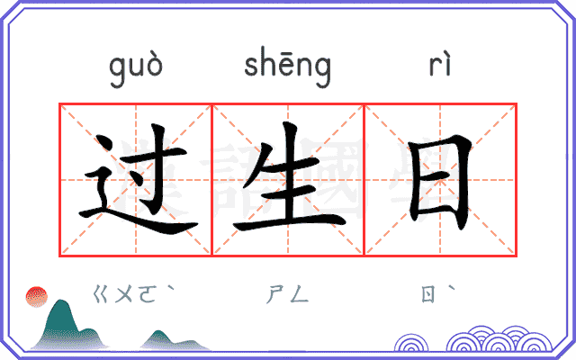 过生日 过生日