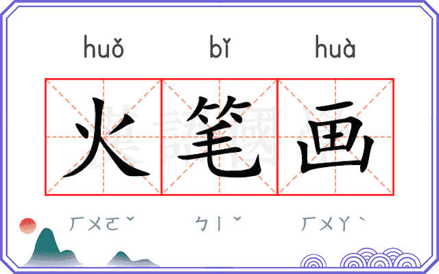 火笔画 火笔画