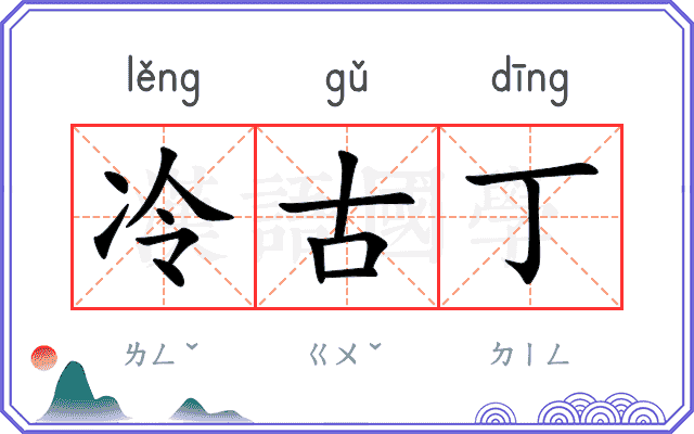 冷古丁