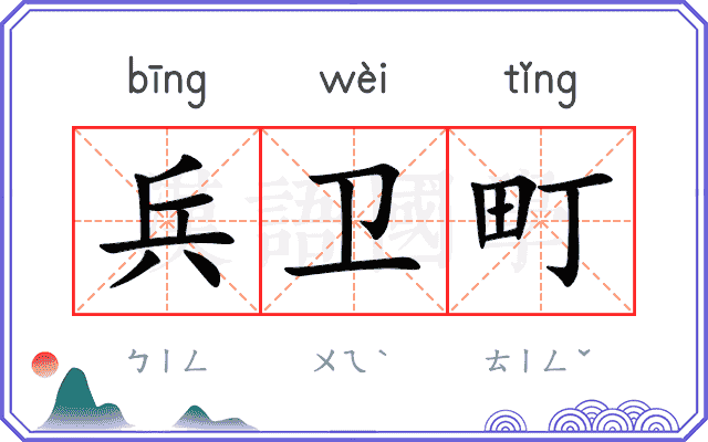 兵卫町