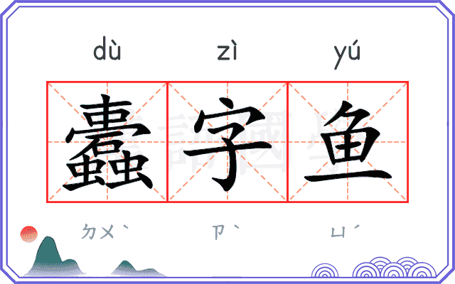 蠹字鱼