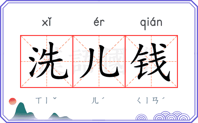 洗儿钱