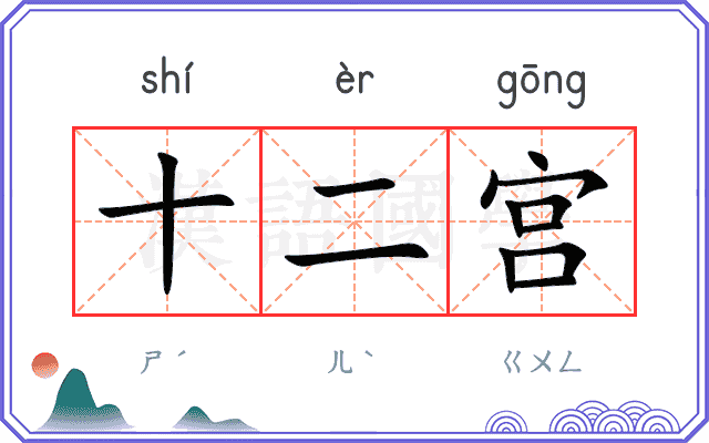十二宫 十二宫