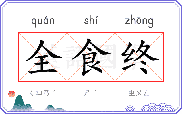 全食终 全食终