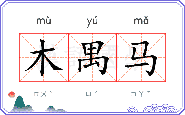 木禺马