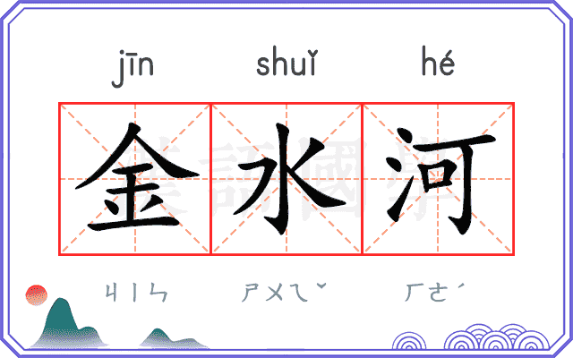 金水河 金水河