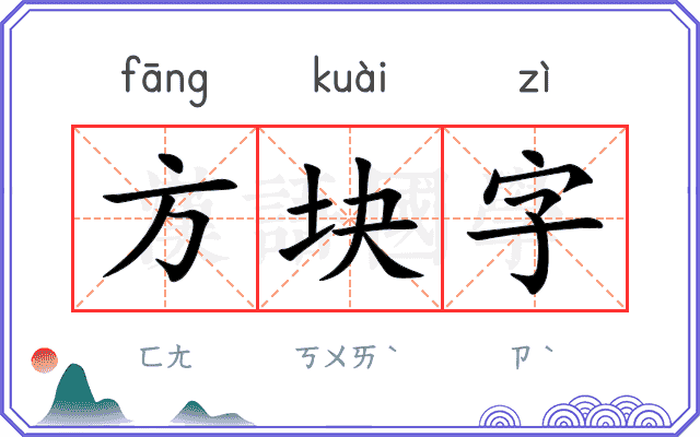 方块字 方块字