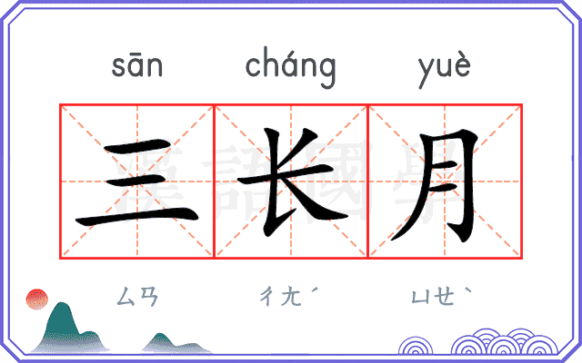 三长月