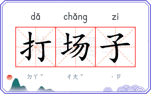 打场子 打场子