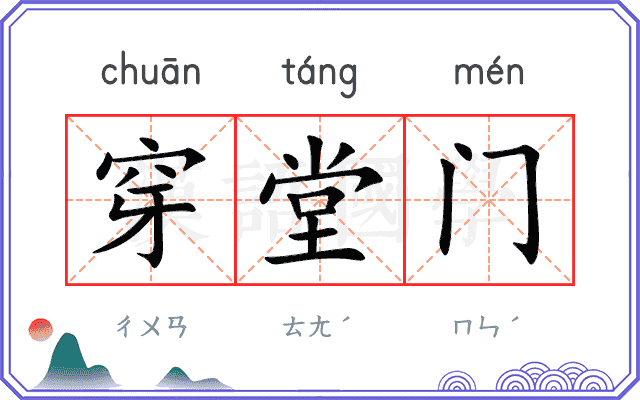 穿堂门