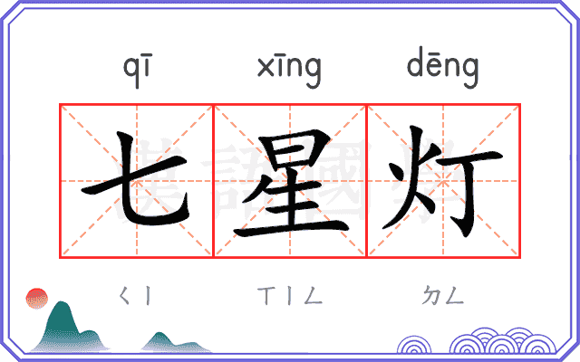 七星灯 七星灯
