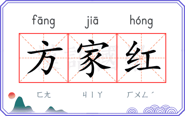 方家红 方家红