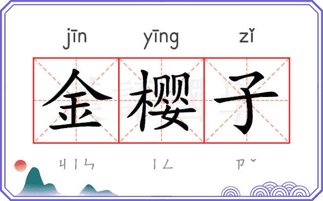 金樱子