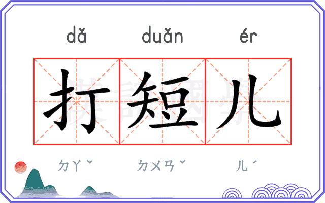 打短儿 打短儿