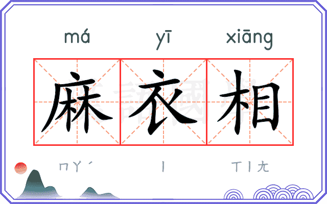 麻衣相 麻衣相