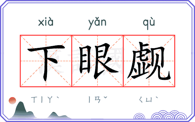 下眼觑