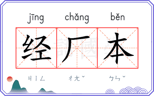 经厂本 经厂本