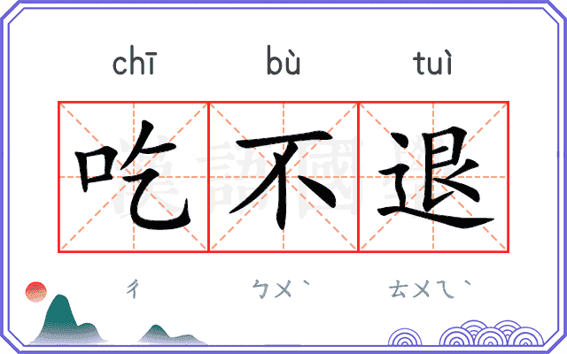 吃不退