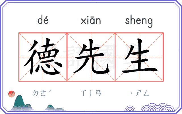 德先生