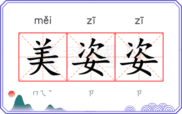 美姿姿