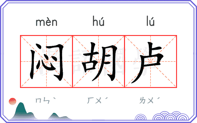 闷胡卢