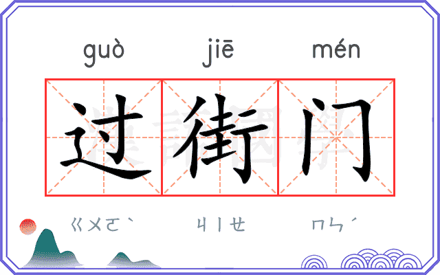 过街门