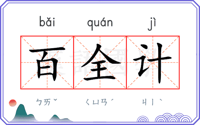 百全计 百全计