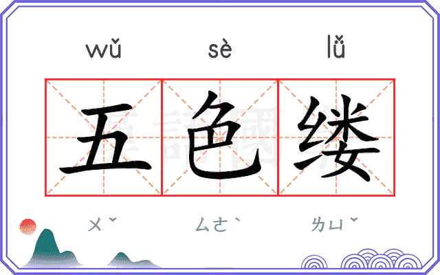 五色缕