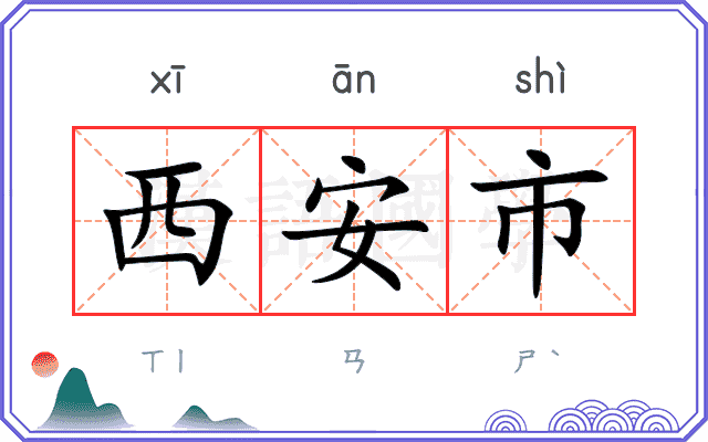 西安市