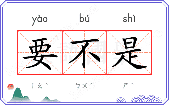 要不是 要不是