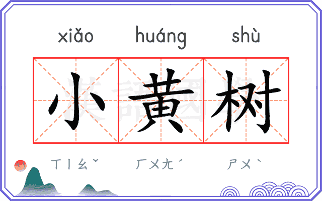 小黄树