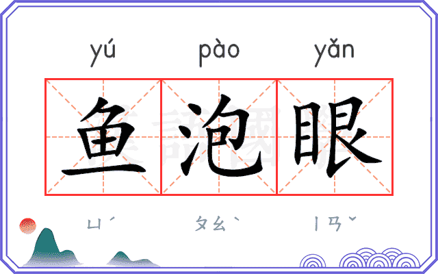 鱼泡眼