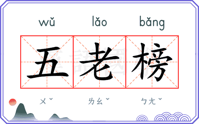 五老榜