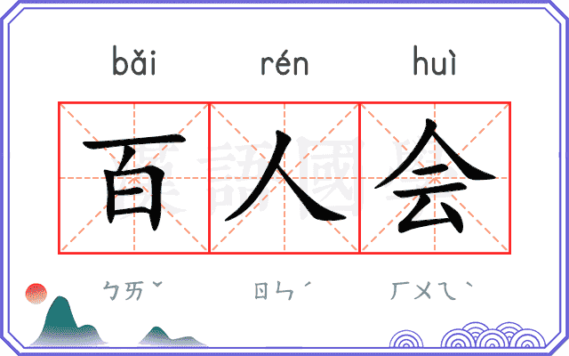 百人会
