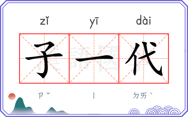 子一代