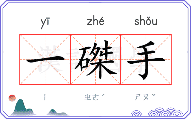 一磔手 一磔手