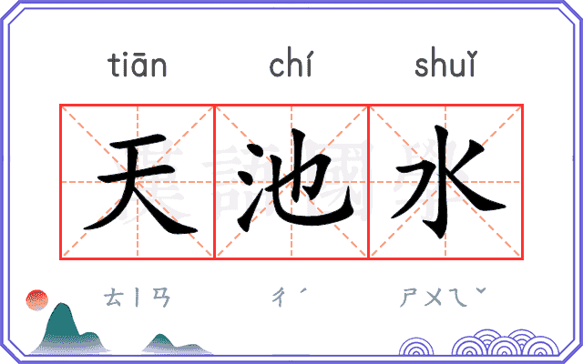 天池水 天池水
