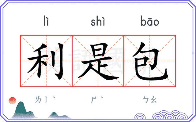 利是包 利是包