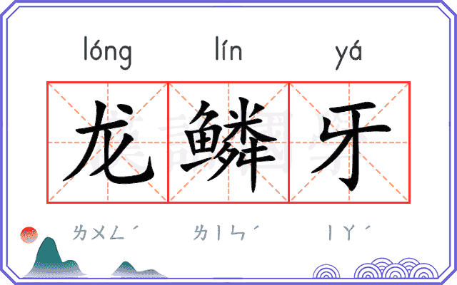 龙鳞牙 龙鳞牙