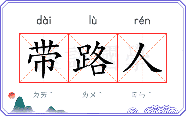 带路人 带路人