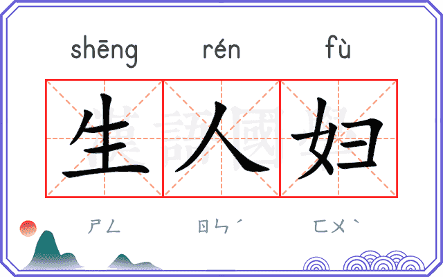 生人妇