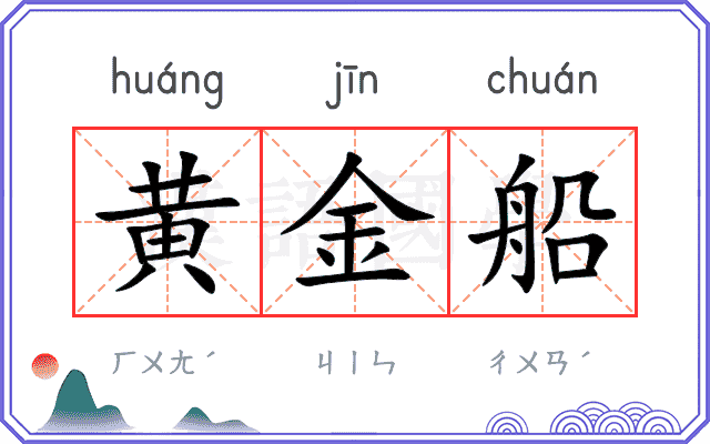 黄金船 黄金船