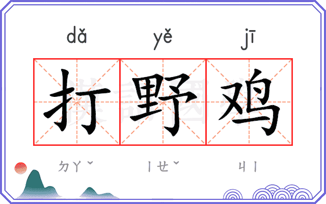 打野鸡