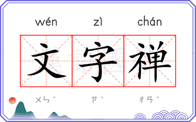 文字禅