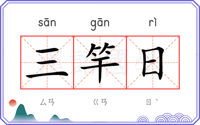三竿日 三竿日