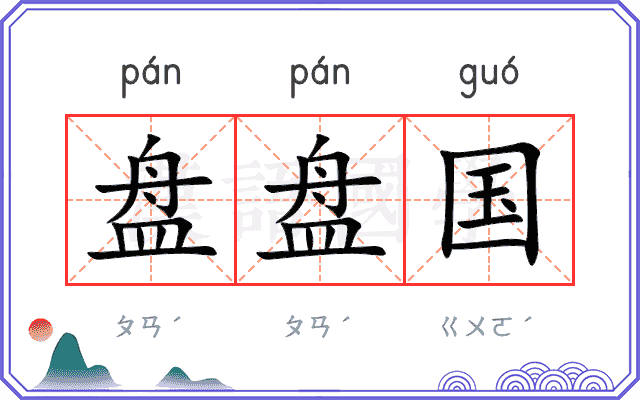 盘盘国