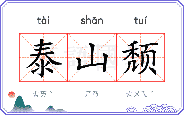 泰山颓