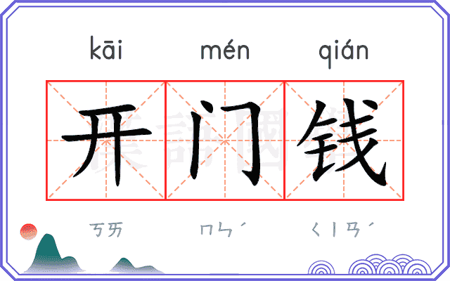 开门钱