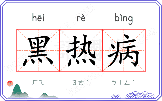 黑热病 黑热病